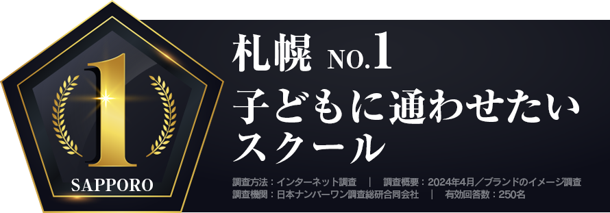 札幌で子どもに通わせたいスクールに選ばれました！